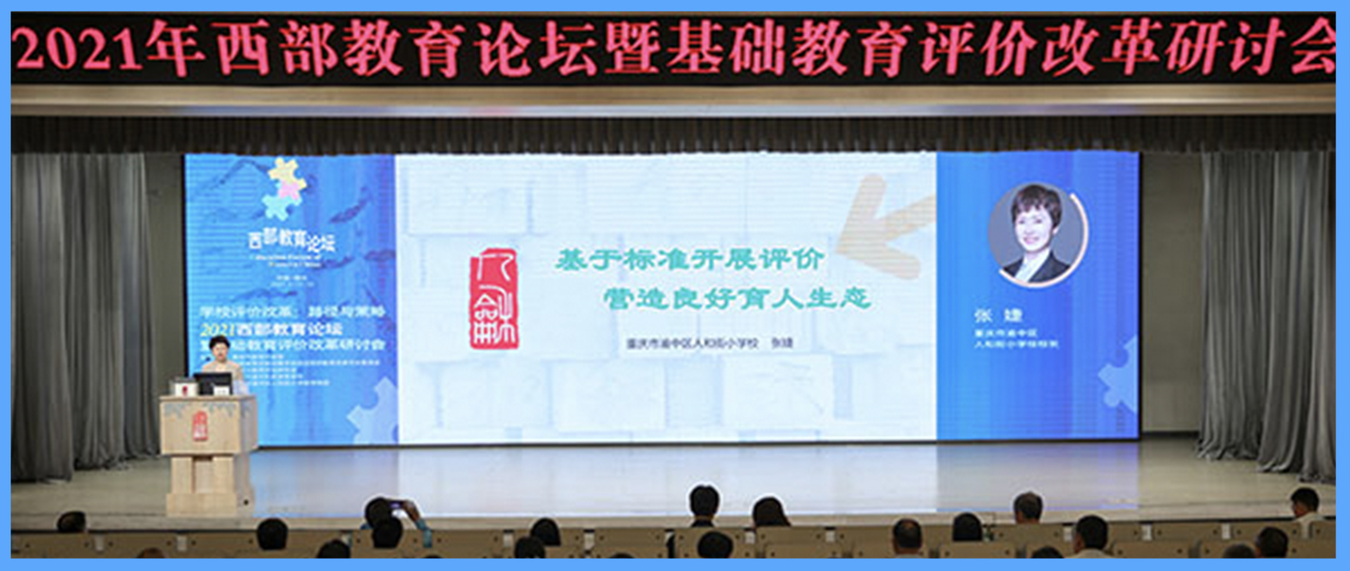 重庆市教育评估研究会学前教育质量评价专委会在重要大会亮相