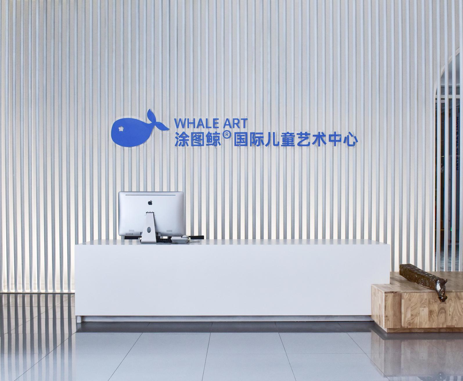 涂图鲸国际儿童艺术中心